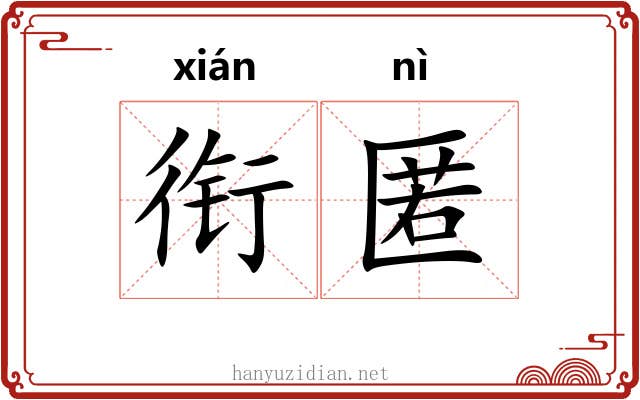 衔匿