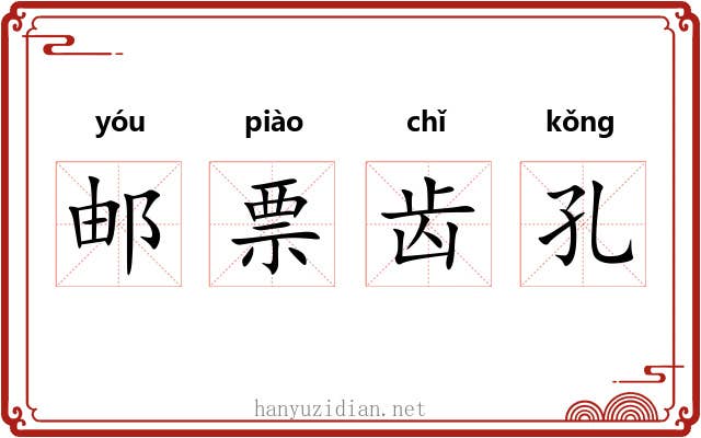 邮票齿孔