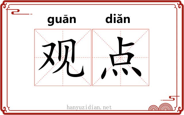 观点 观点