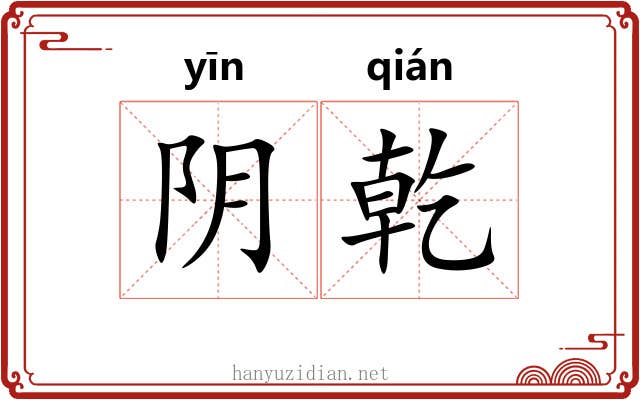 阴乾 阴乾