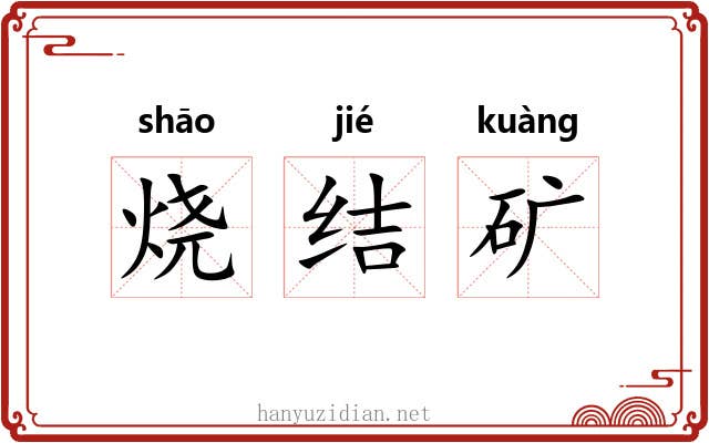 烧结矿 烧结矿