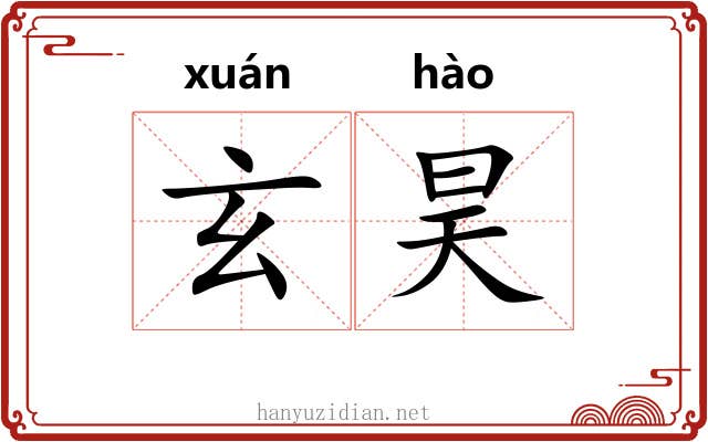 玄昊