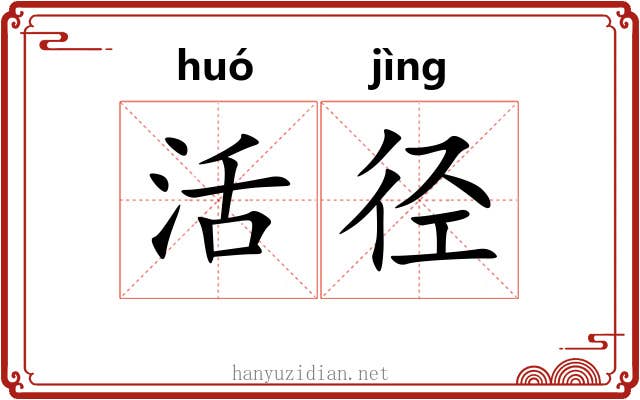 活径