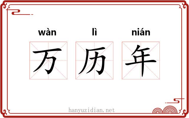 万历年 万历年