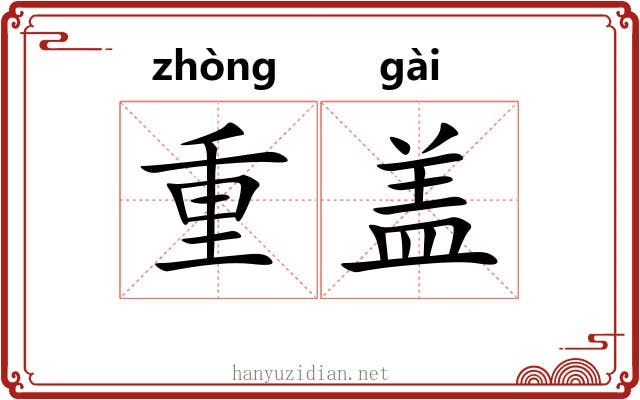 重盖 重盖