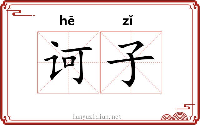 诃子 诃子