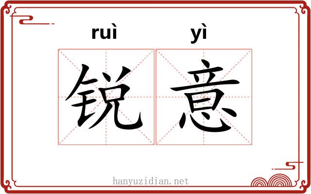 锐意 锐意