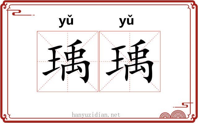 瑀瑀