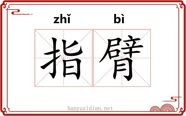 指臂
