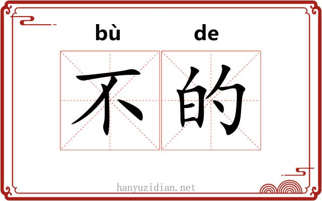 不的 不的