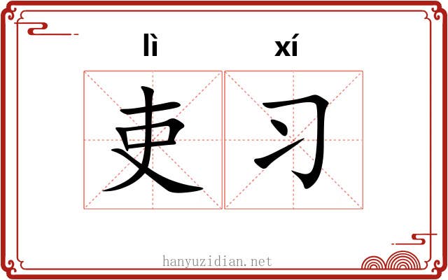 吏习
