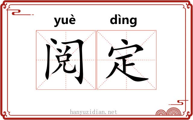 阅定 阅定