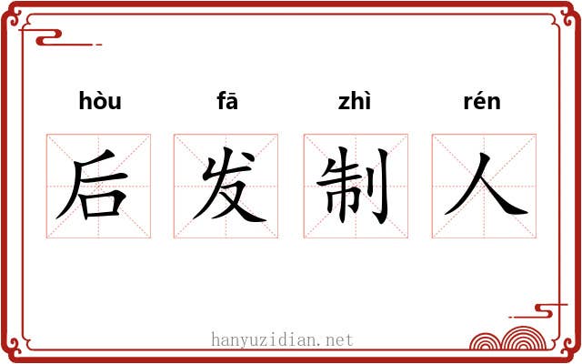 后发制人 后发制人