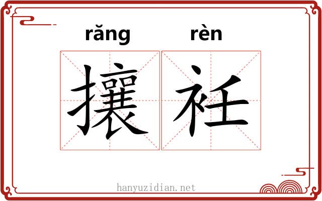 攘衽