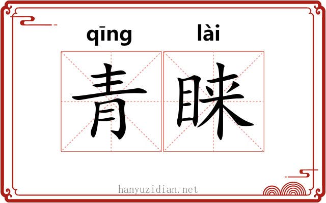 青睐