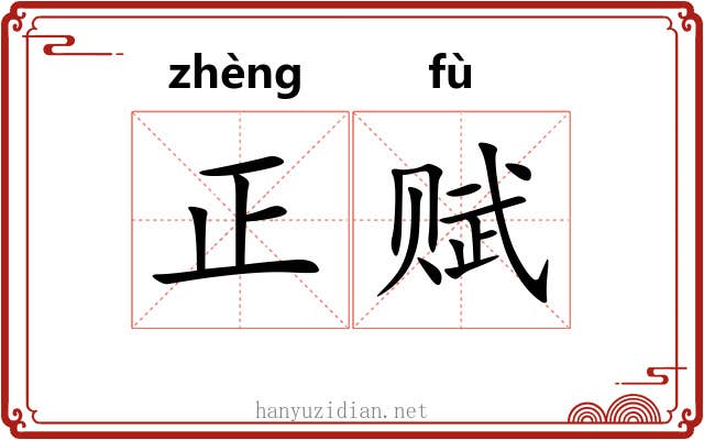 正赋