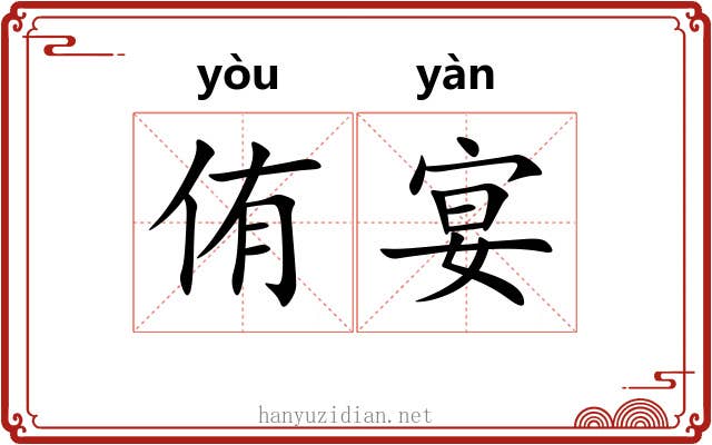 侑宴