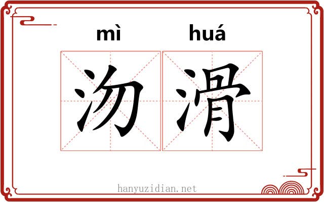 沕滑