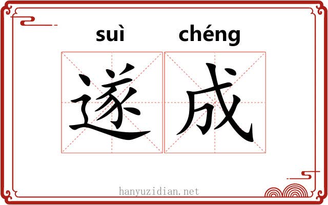 遂成 遂成