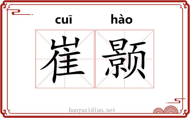 崔颢