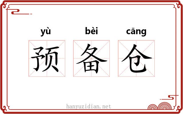 预备仓