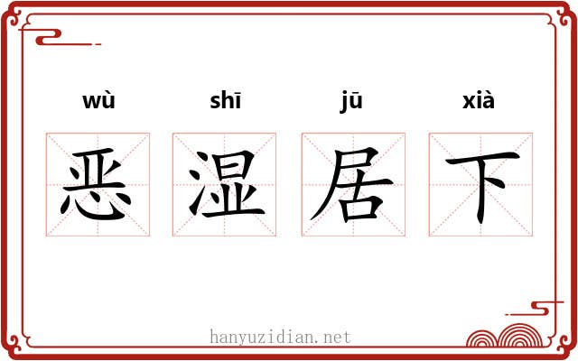 恶湿居下