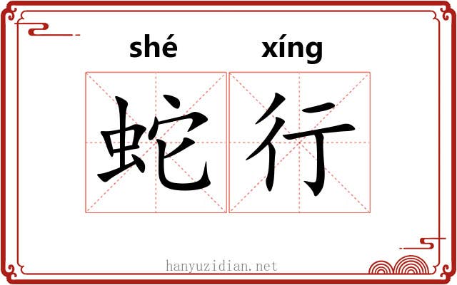 蛇行