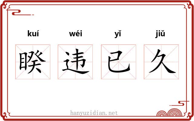 睽违已久 睽违已久