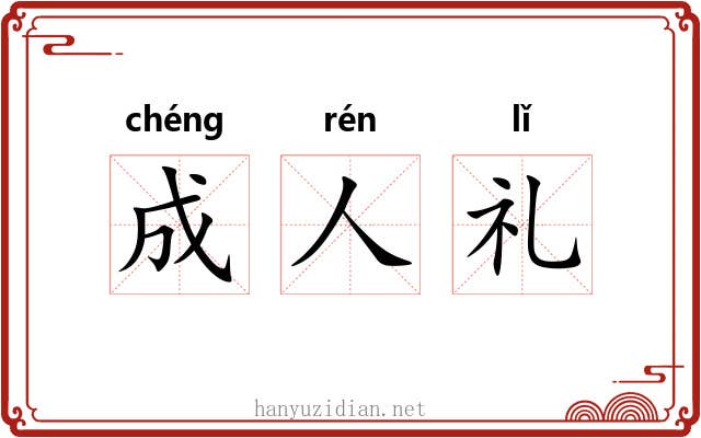 成人礼