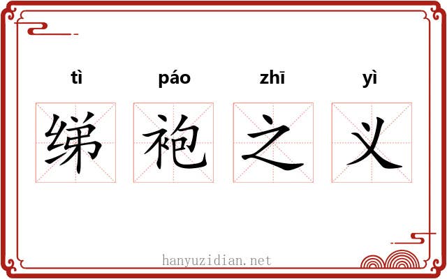 绨袍之义
