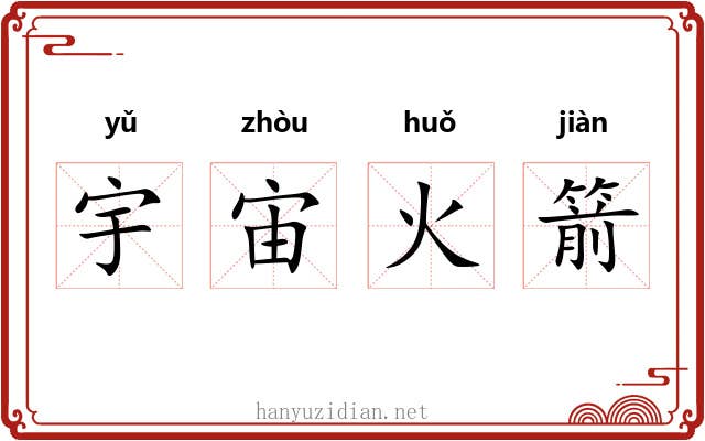 宇宙火箭 宇宙火箭