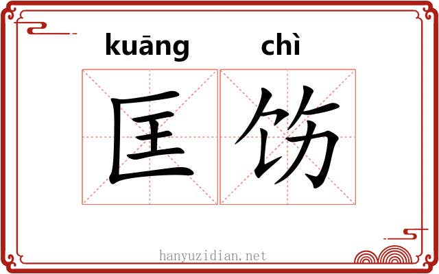 匡饬