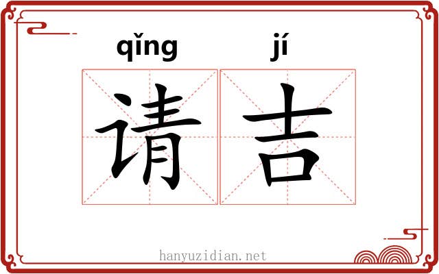 请吉