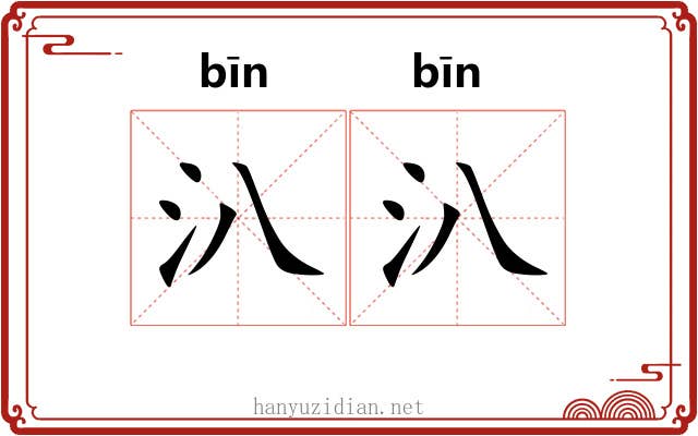 汃汃