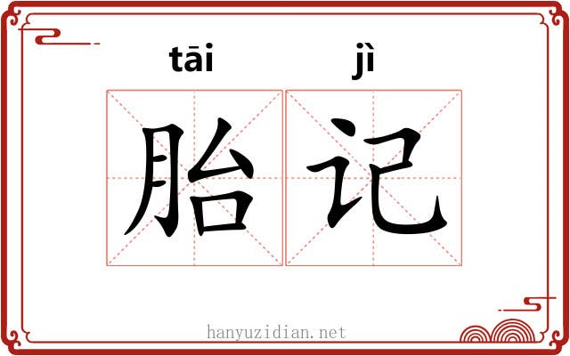 胎记 胎记