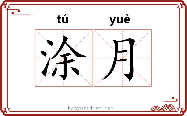 涂月