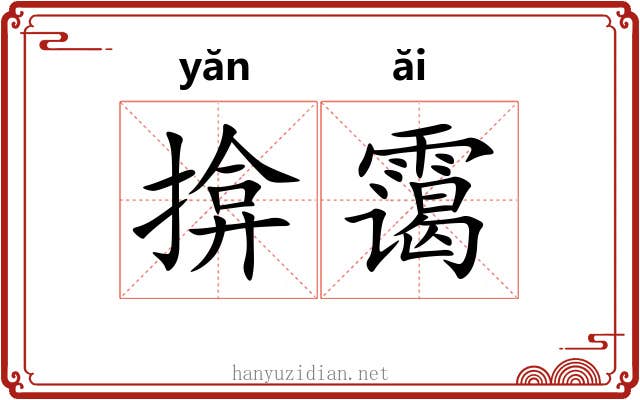 揜霭