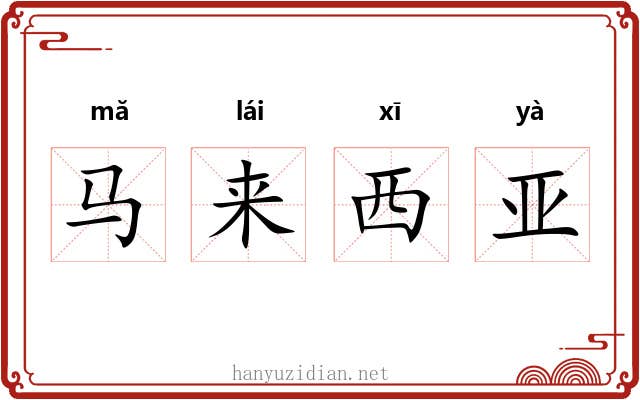 马来西亚 马来西亚