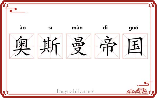 奥斯曼帝国 奥斯曼帝国