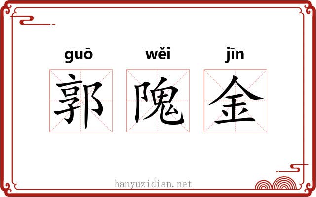 郭隗金