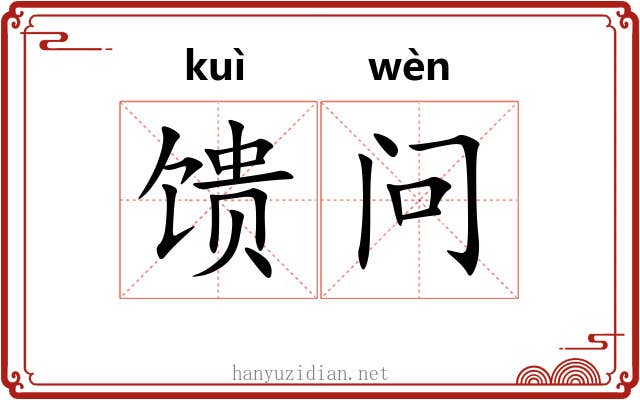 馈问