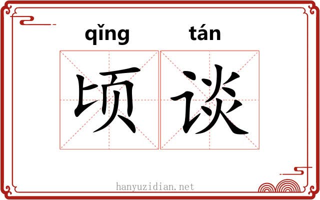 顷谈