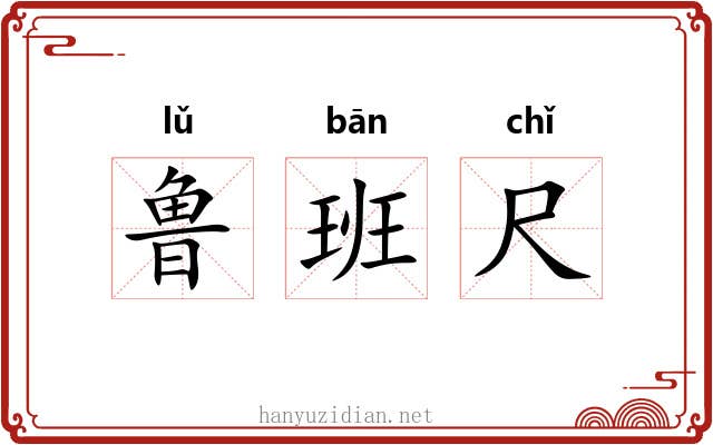 鲁班尺 鲁班尺
