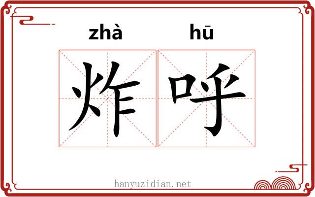 炸呼
