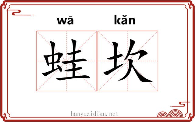 蛙坎