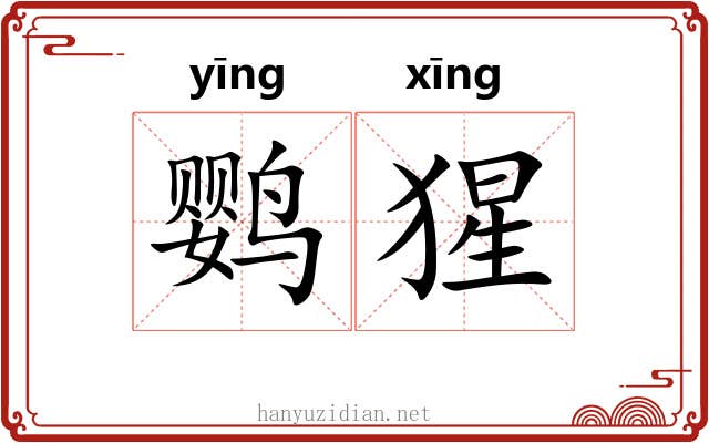 鹦猩
