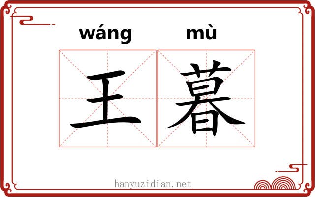王暮