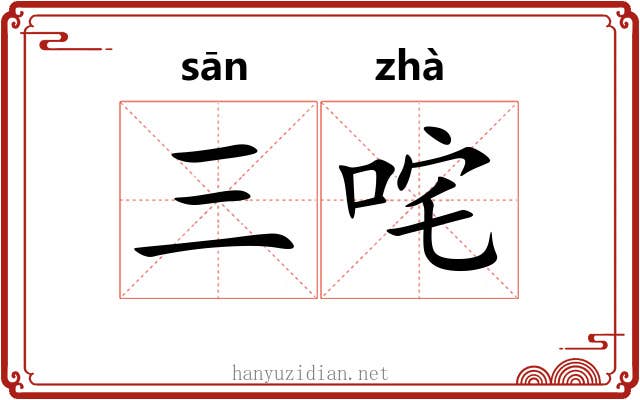 三咤 三咤