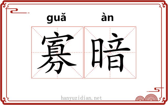 寡暗