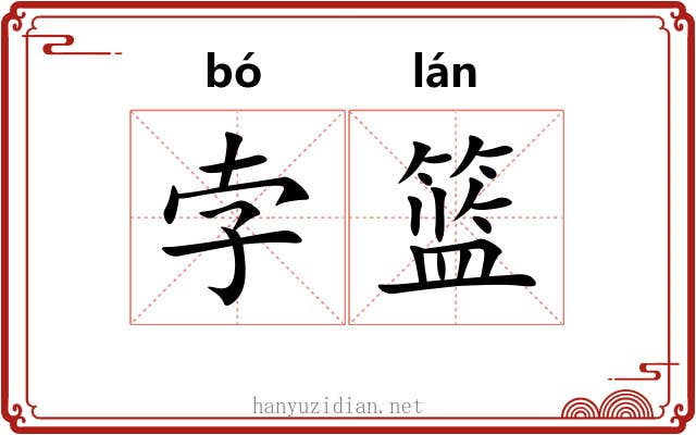 孛篮